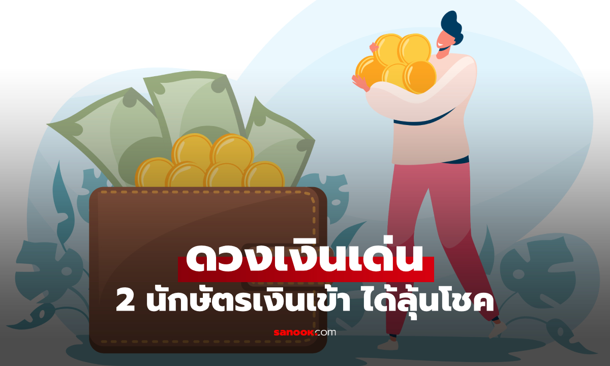 2 นักษัตร ดวงเงินเด่น มาแบบฟลุ๊ก ๆ แถมลุ้นโชคไม่คาดฝัน