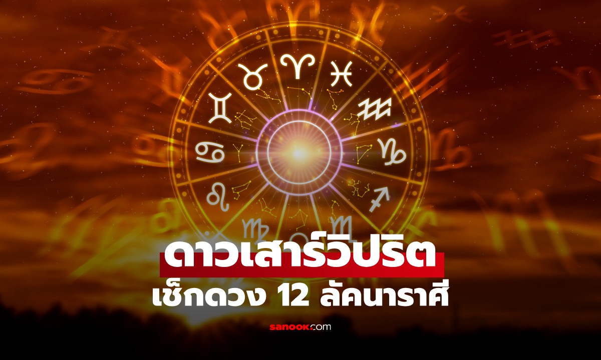 ดาวเสาร์วิปริต! 12 ก.ค. 68 เช็กดวง 12 ลัคนาราศี พร้อมวิธีเสริมดวง โดย โหรรัตนโกสินทร์