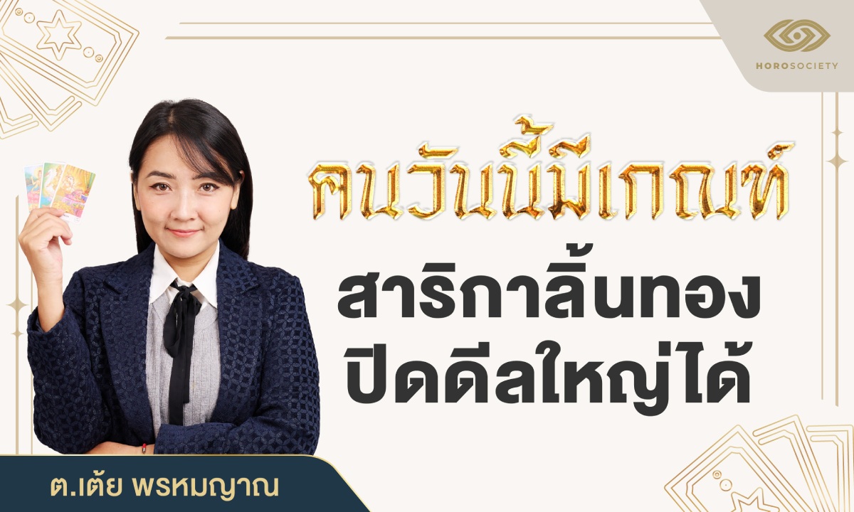ต.เต้ย พรหมญาณ กระซิบคนวันนี้มีเกณฑ์ สาริกาลิ้นทอง ปิดดีลใหญ่ได้
