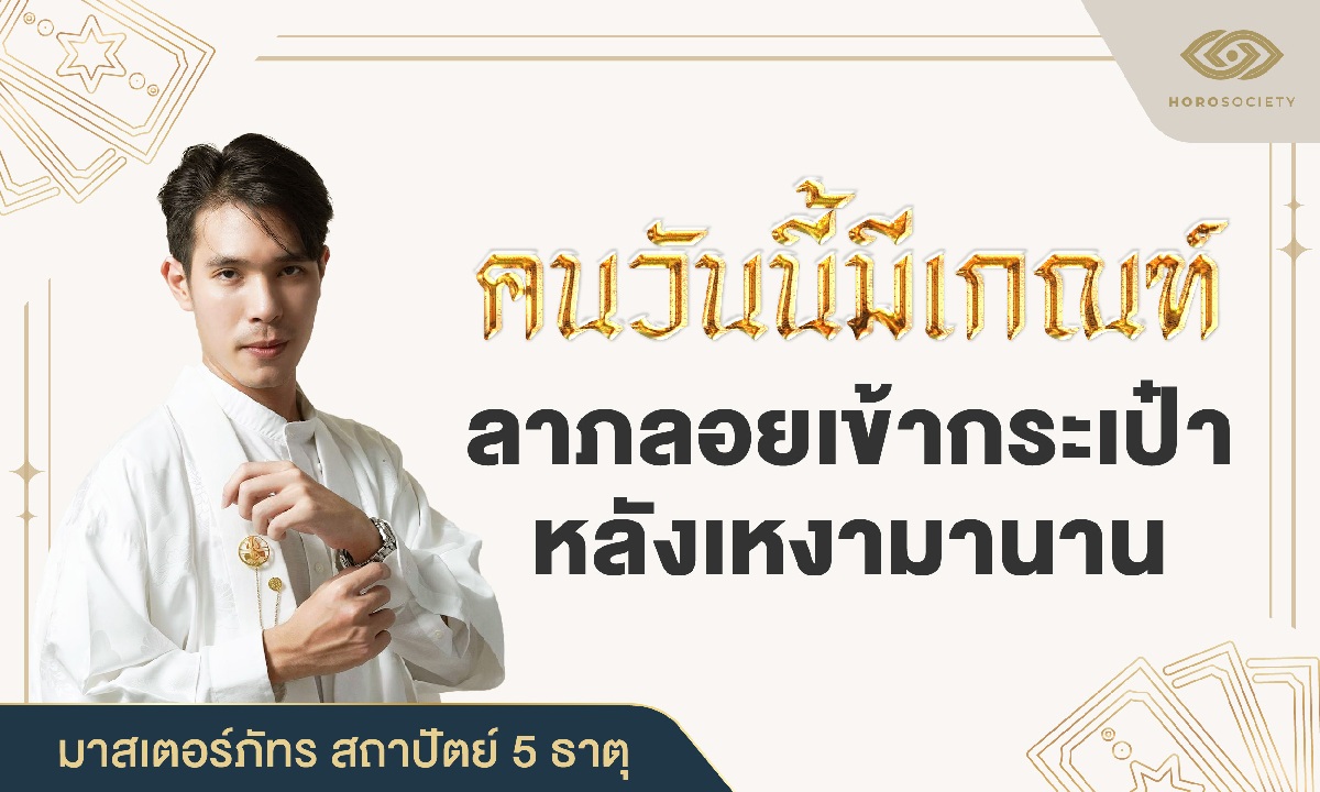 มาสเตอร์ภัทร ทัก! คนวันนี้มีเกณฑ์ ลาภลอยเข้ากระเป๋า หลังเหงามานาน