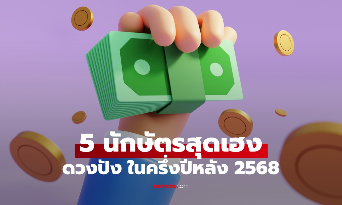 โหรฯ ดัง เคาะแล้ว! 5 นักษัตรสุดเฮง ในครึ่งปีหลัง 2568