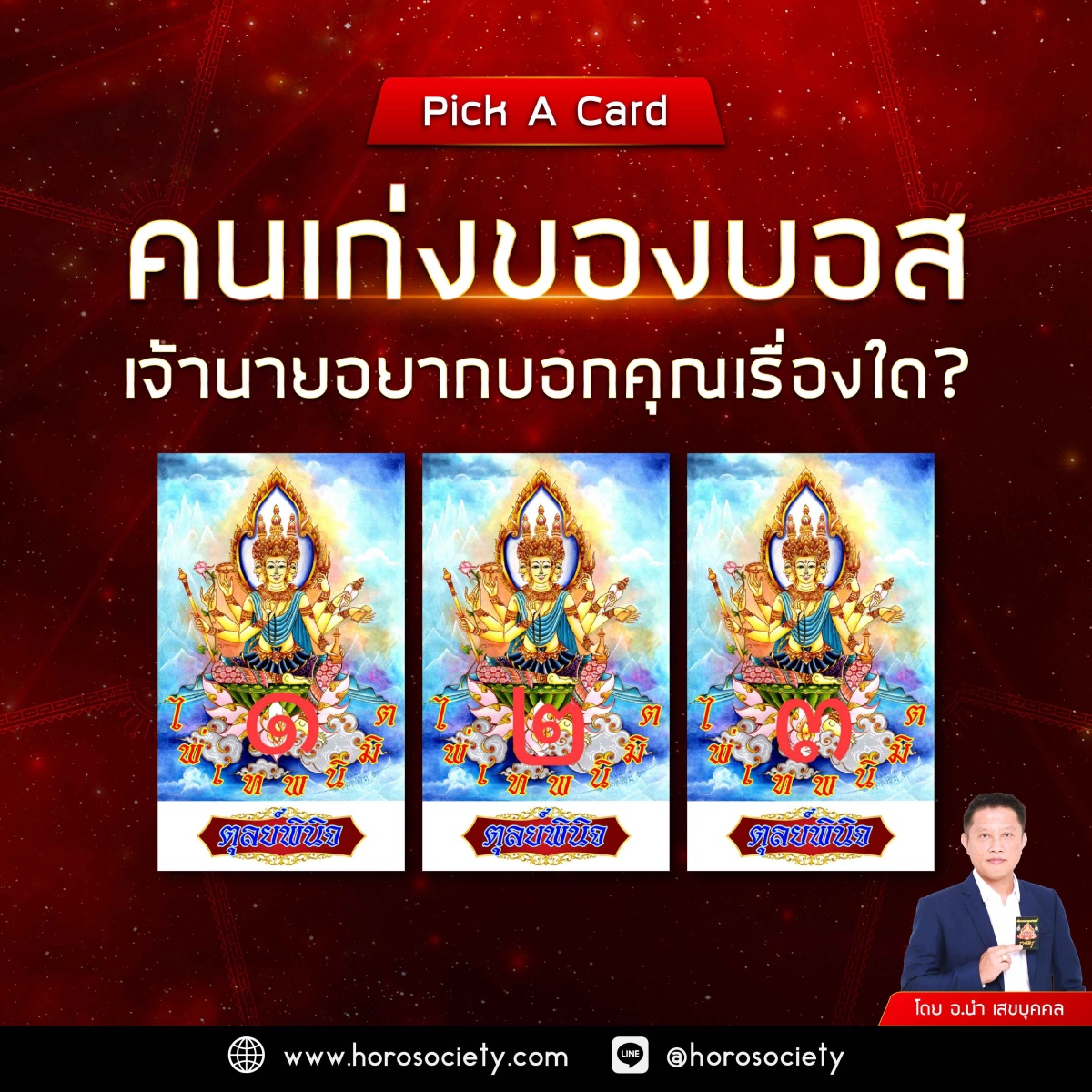 Pick A Card คนเก่งของบอส เจ้านายอยากบอกคุณเรื่องใด? โดย อ.นำ เสขบุุคคล