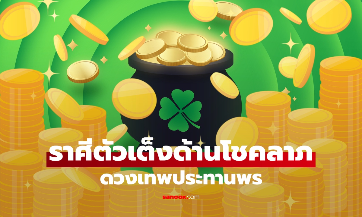 เปิดราศีดวงปัง ช่วงนี้ เทพประทานพรให้ได้รับโชค