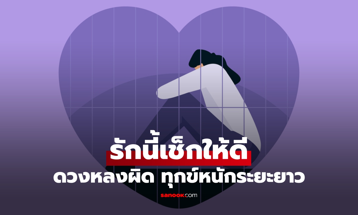 ดวง 3 ราศี เช็กให้ดี รักครั้งใหม่อาจไม่ดีอย่างที่คิด ทุกข์หนักระยะยาว