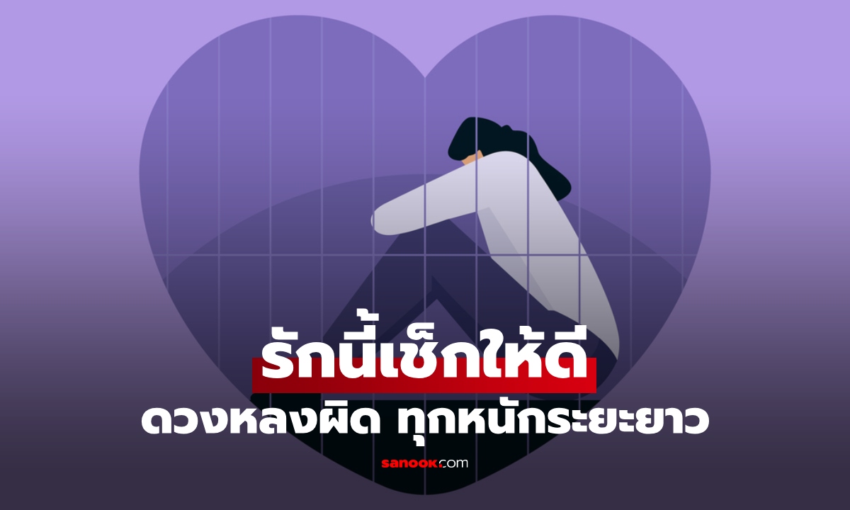 ดวง 3 ราศี เช็กให้ดี รักครั้งใหม่อาจไม่ดีอย่างที่คิด ทุกข์หนักระยะยาว