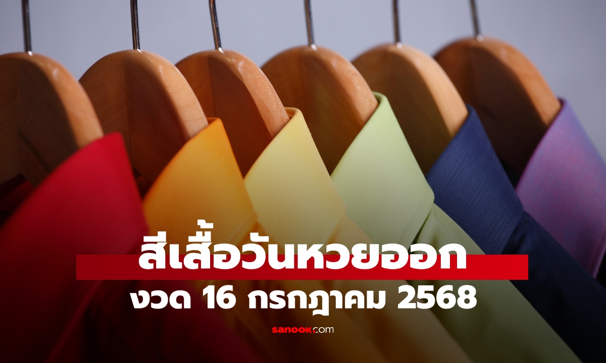 สีเสื้อมงคลวันหวยออก 16/7/68 สีเสื้อหวยออกวันพุธ งวดนี้ใส่เสื้อสีอะไรดี