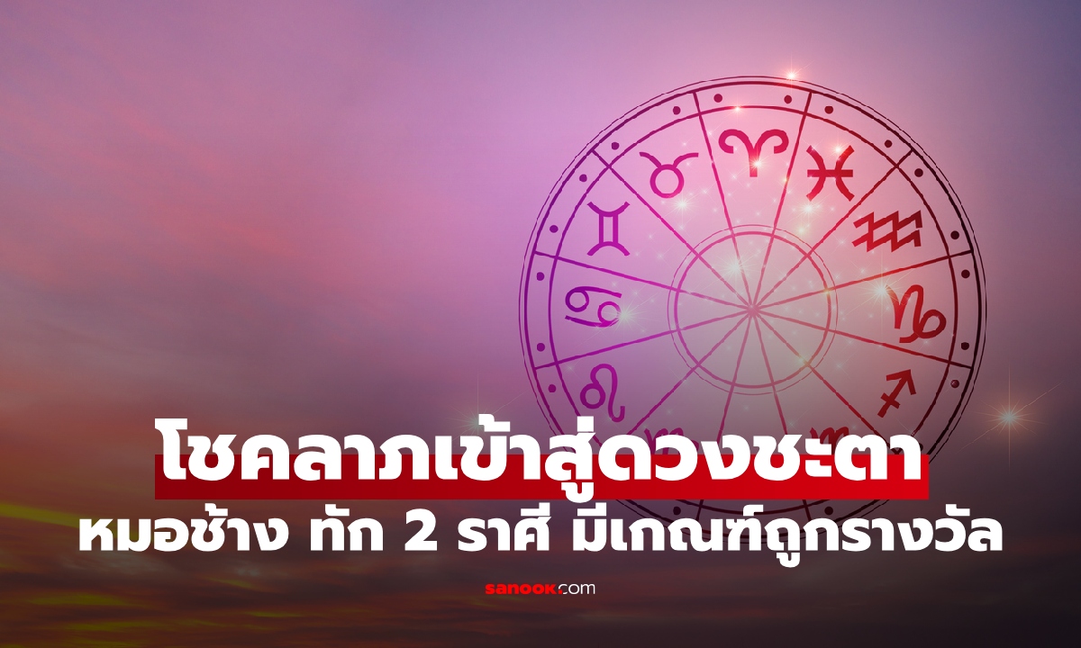2 ราศี มีดวงรวยโชค หมอช้าง ทำนาย มีเกณฑ์ถูกรางวัล!