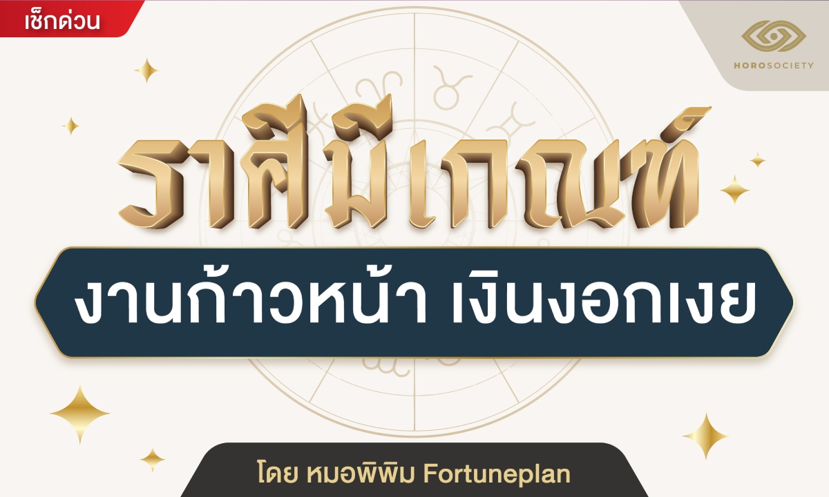 หมอพิพิม Fortuneplan ทัก ราศีนี้มีเกณฑ์ งานก้าวหน้า เงินงอกเงย