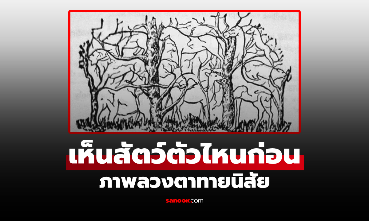 ภาพลวงตา เห็นสัตว์ตัวไหนก่อน บ่งบอกอะไรได้มากกว่าที่คิด