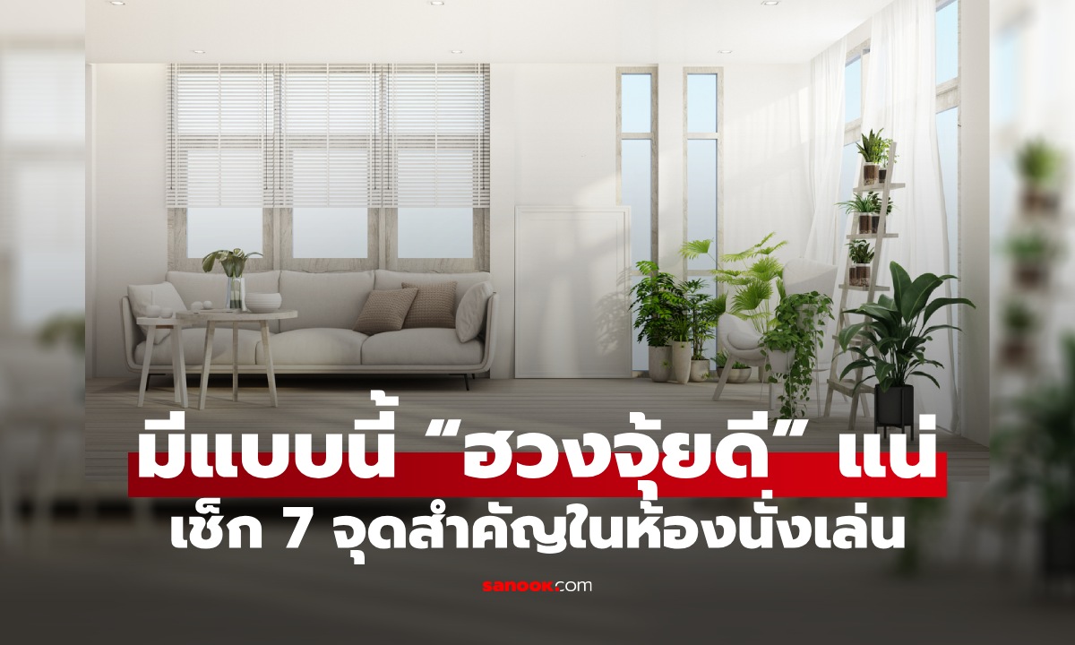 เช็กง่าย ๆ 7 สัญญาณ ห้องนั่งเล่นที่มี "ฮวงจุ้ยดี" ดูได้จากสิ่งเหล่านี้