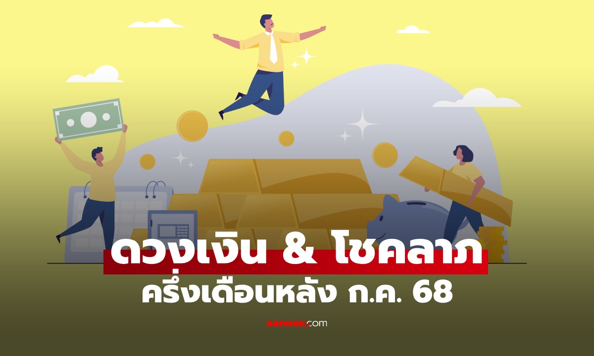 เช็กด่วน! ดวงการเงิน-โชคลาภ ปักษ์หลัง ก.ค. 68 ใครมีลุ้นรวย