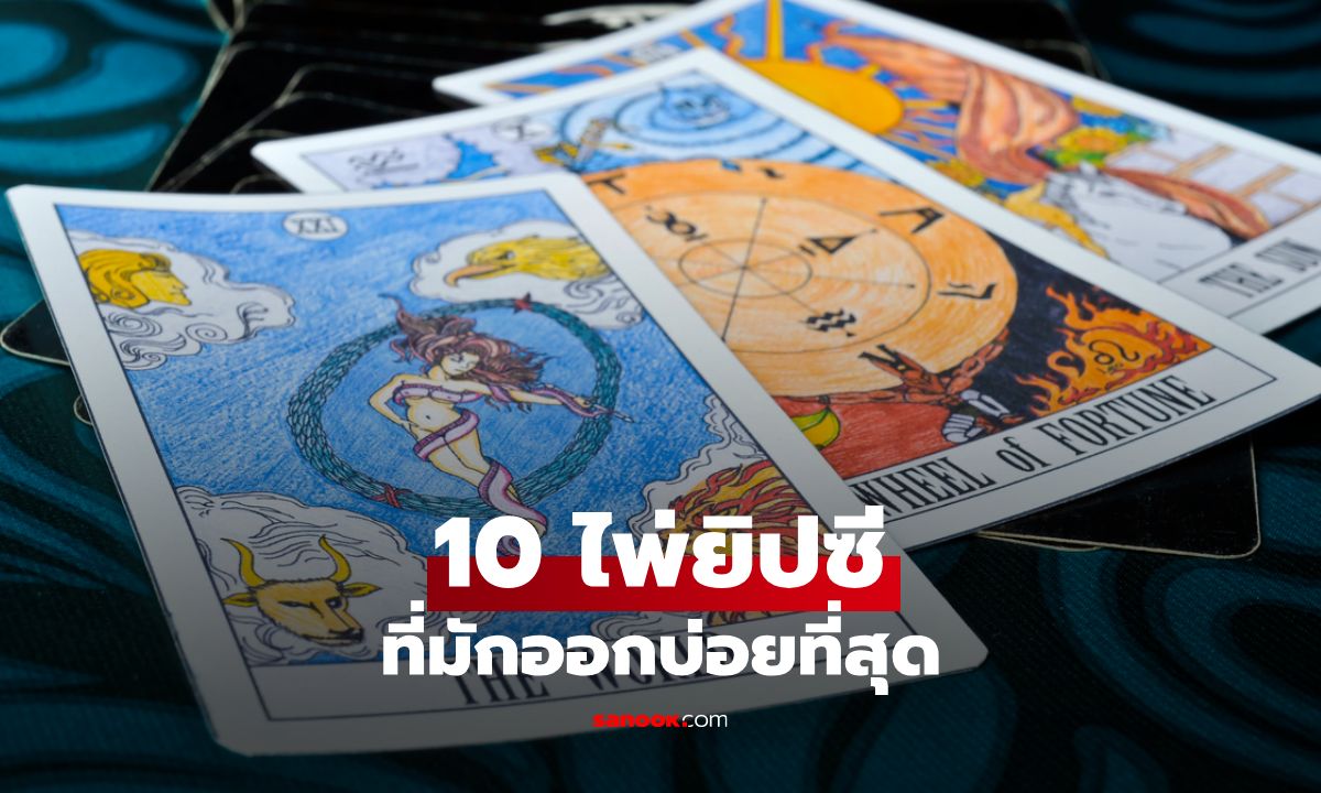 10 ไพ่ยิปซีที่มักออกบ่อยที่สุด พร้อมความหมายสำหรับมือใหม่หัดดูดวง