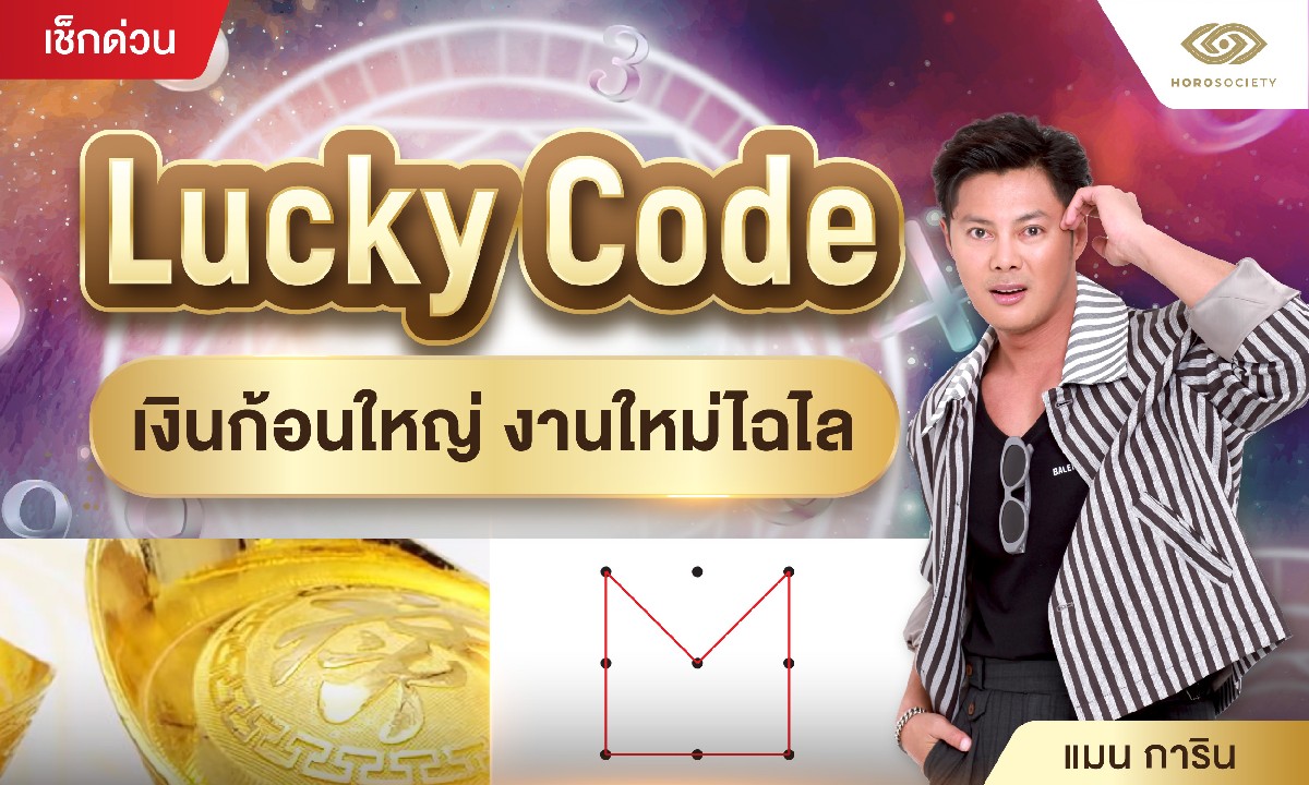 Lucky Code เงินก้อนใหญ่ งานใหม่ไฉไล โดย แมน การิน