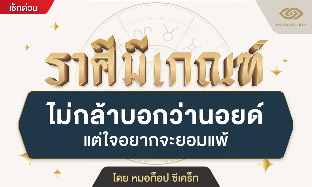 .เช็กด่วน ราศีมีเกณฑ์ ไม่กล้าบอกว่านอยด์ แต่ใจอยากจะยอมแพ้.