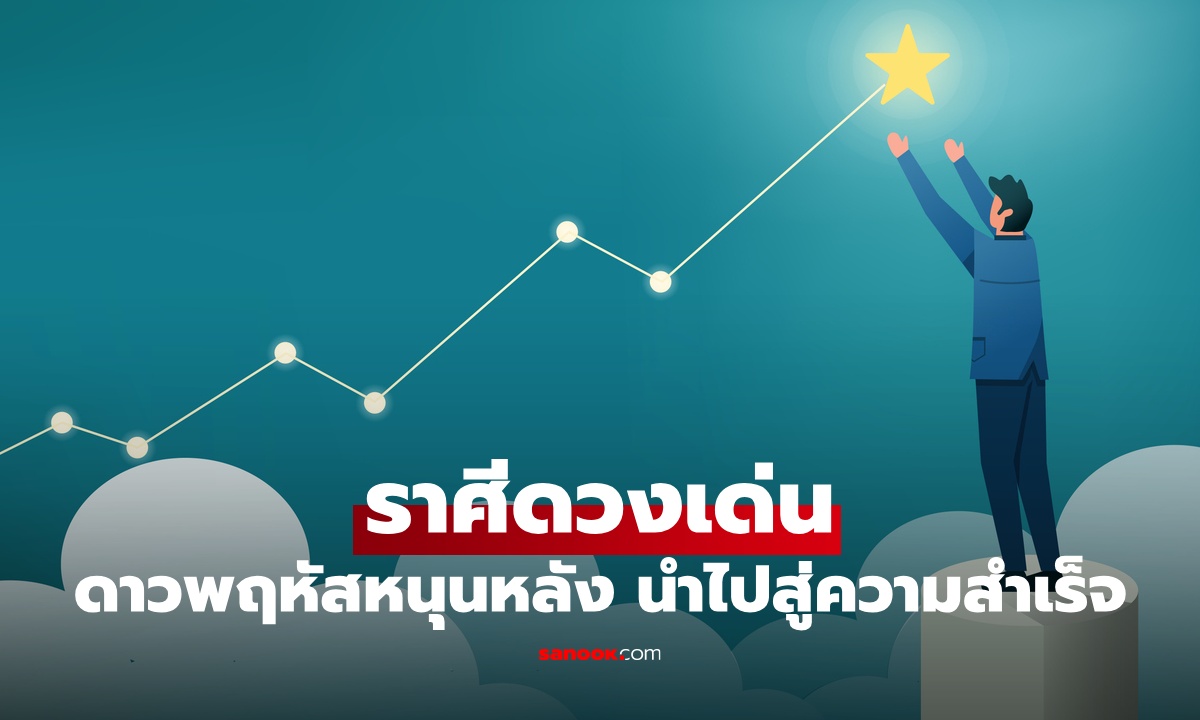 .ดาวพฤหัสหนุนหลัง! ดวงราศี ได้พบโอกาสดี ที่นำไปสู่ความสำเร็จ.