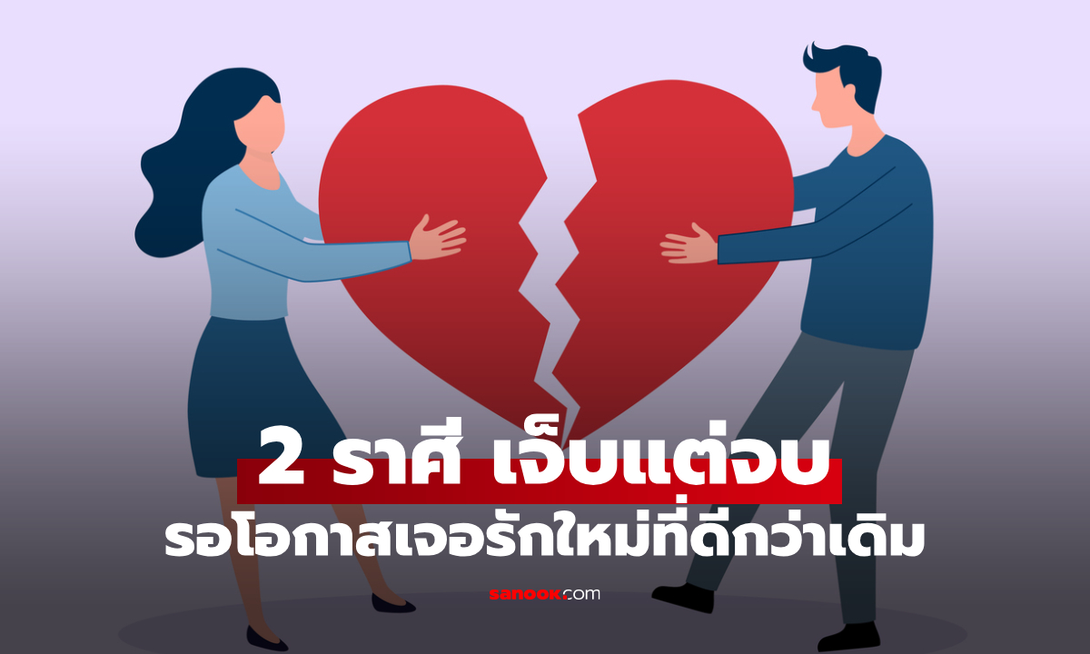 ถึงเวลาปล่อยมือ! 2 ราศี เจ็บแต่จบ รอโอกาสเจอรักใหม่ที่ดีกว่าเดิม