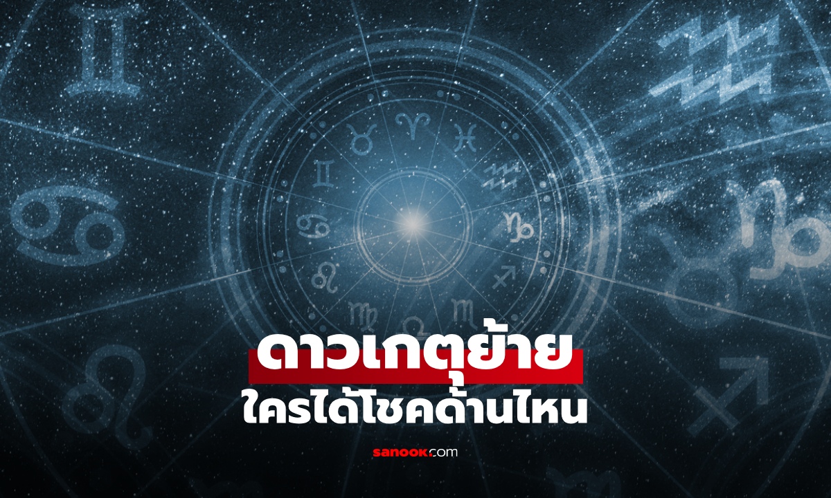 ดาวเกตุย้าย 12 ลัคนาราศี ได้รับประโยชน์ด้านไหนบ้าง โดย โหรชี้ชัด