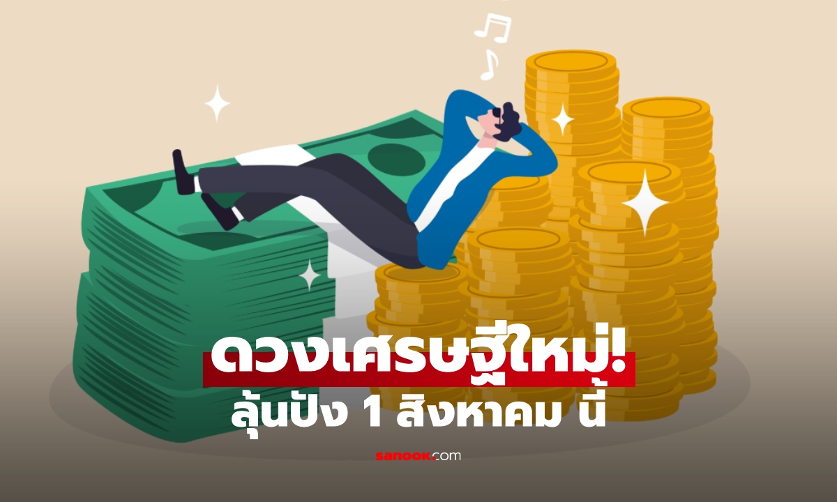 .ดวงมาแรงเวอร์! โหรดังทัก ลัคนาเศรษฐีใหม่ป้ายแดง ลุ้นปังวันที่ 1 สิงหาคมนี้.