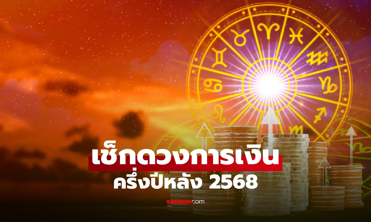 เปิดดวงการเงินครึ่งปีหลัง 2568 ราศีไหนปัง ราศีไหนต้องระวัง? เช็คจากอาจารย์สุรัชดา พร้อมเคล็ดลับเสริมดวง