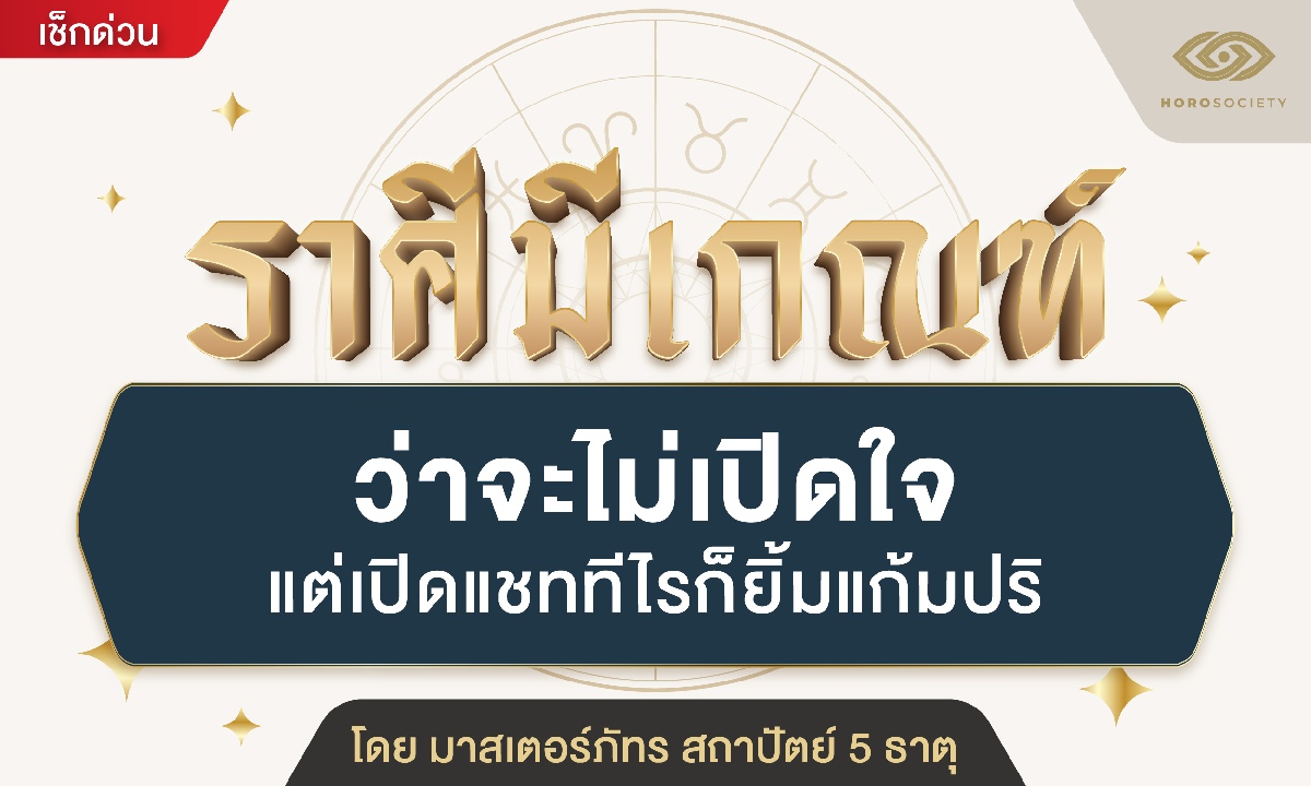 .มาสเตอร์ภัทร เปิดดวงราศี ว่าจะไม่เปิดใจ แต่เปิดแชททีไร ยิ้มแก้มปริ.