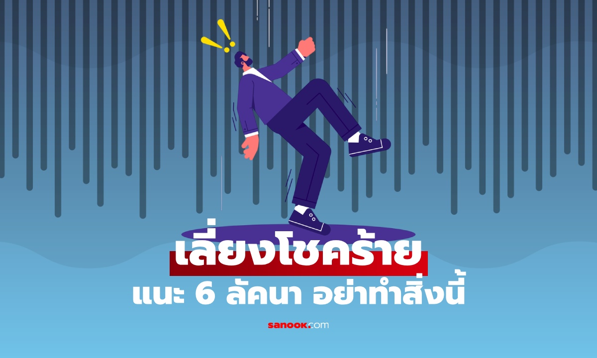 .โหรดัง เตือน 6 ลัคนา ถ้าไม่อยาก 