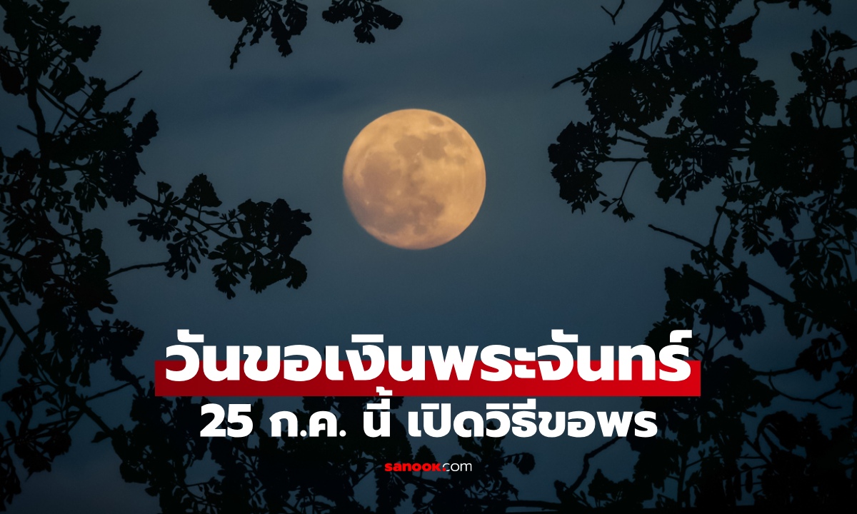 เปิดฤกษ์ดี วันขอเงินพระจันทร์ 25 กรกฎาคม 2568 ขอพรเรียกทรัพย์