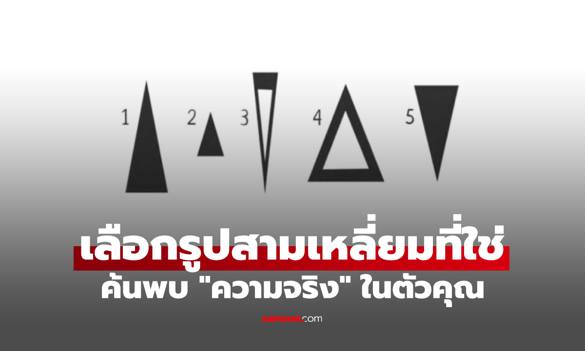 ภาพสามเหลี่ยมที่เลือก เปิดเผย "ความจริง" บางอย่างเกี่ยวกับตัวคุณ