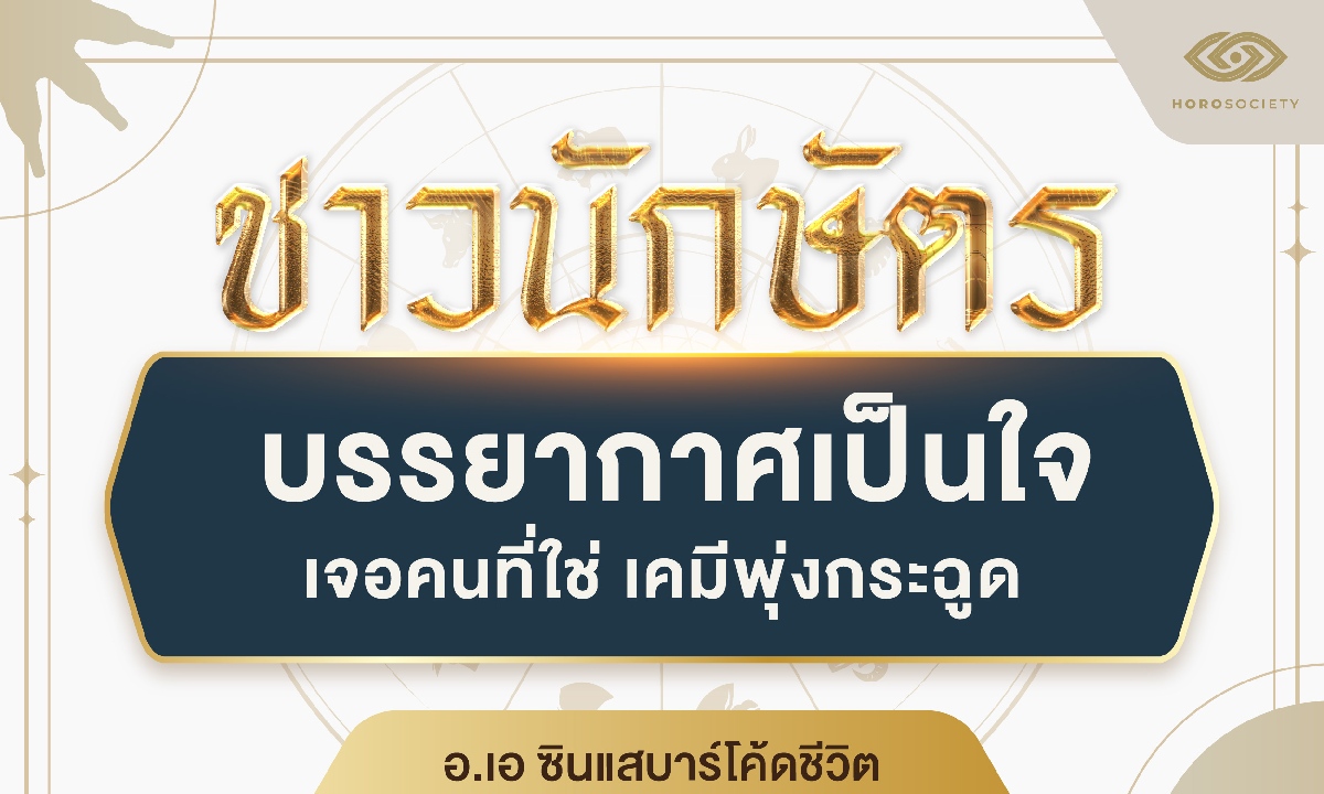 4 นักษัตร บรรยากาศเป็นใจ เจอคนที่ใช่ เคมีพุ่งกระฉูด (อ.เอ ซินแสบาร์โค้ดฯ)