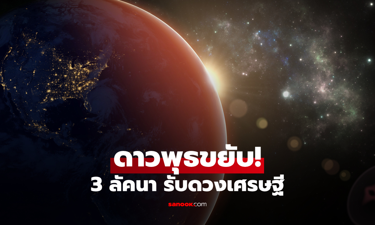 ดาวพุธขยับ! 3 ลัคนา ดวงเศรษฐีมั่นคง ดวงดีมีโชค โดย โหรรัตนโกสินทร์