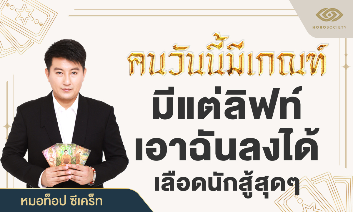 หมอท็อป ชี้ คนเกิดวันนี้มีเกณฑ์ มีแต่ลิฟท์เอาฉันลงได้ เลือดนักสู้สุดๆ
