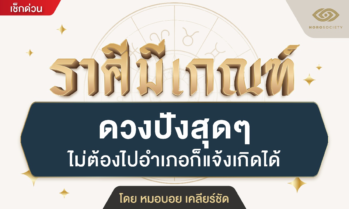 หมอบอย แจ้งราศีมีเกณฑ์ดวงปังสุด ๆ ไม่ต้องไปอำเภอก็แจ้งเกิดได้