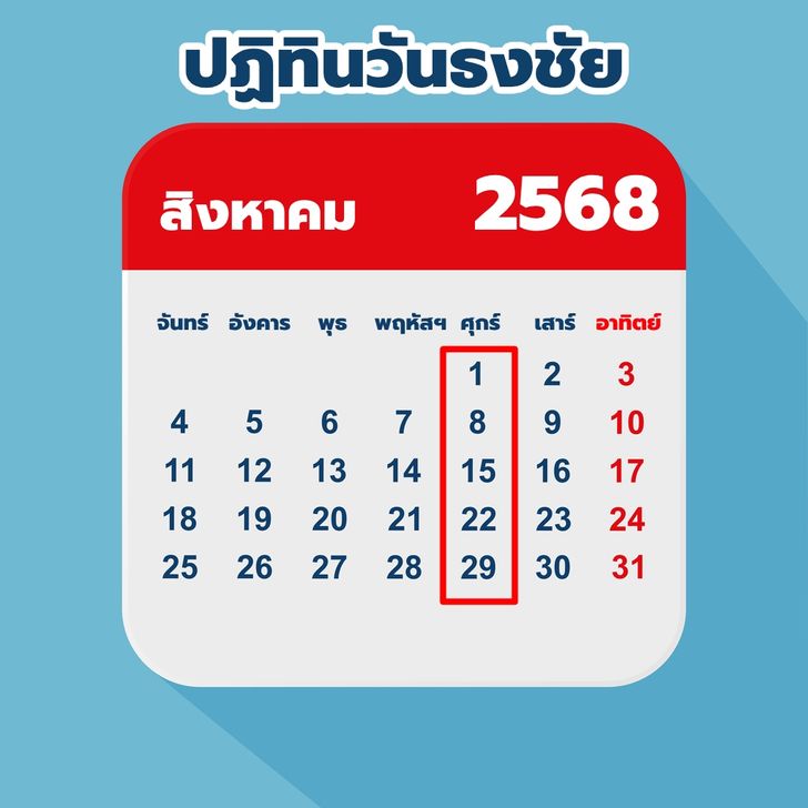 วันธงชัย เดือนสิงหาคม 2568