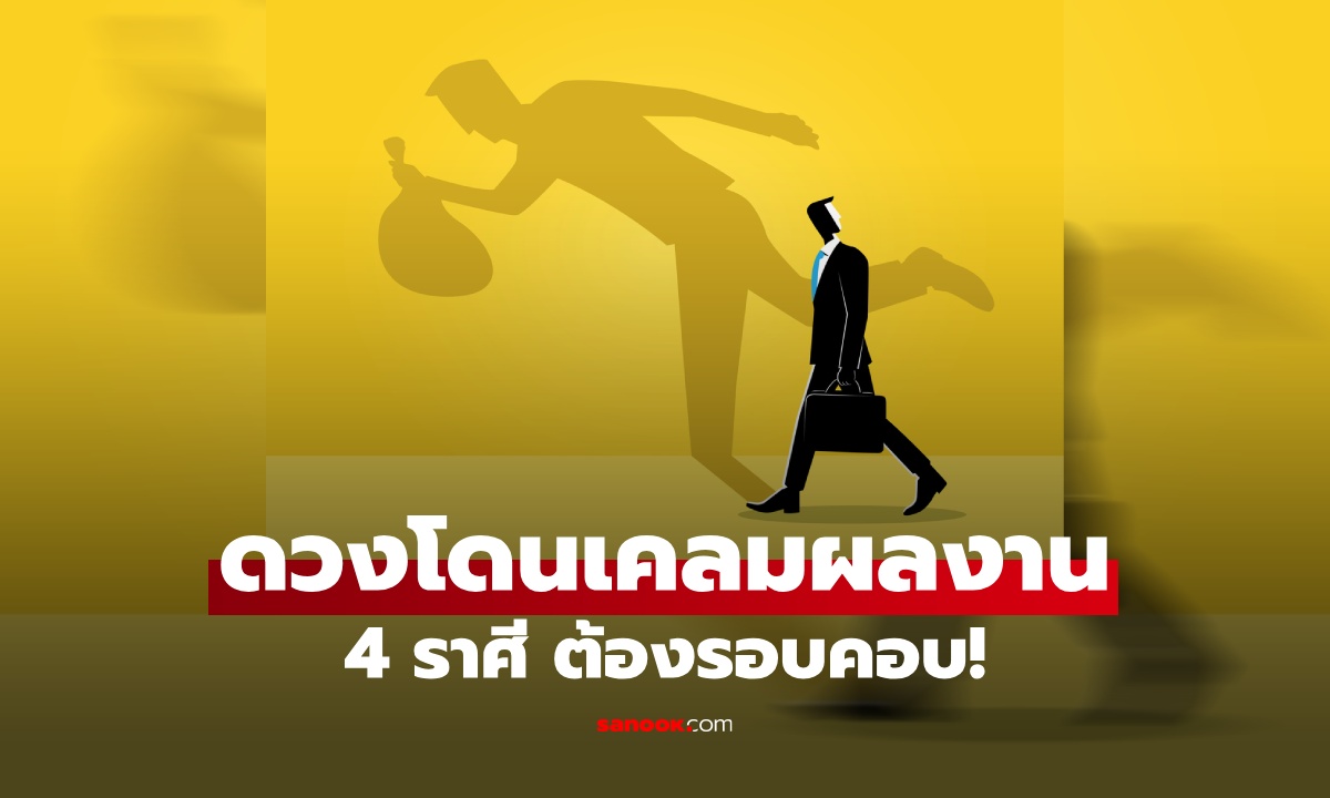 4 ราศี ช่วงนี้ ระวังโดนเคลมผลงาน ระวังไว้ ต้องรอบคอบ!