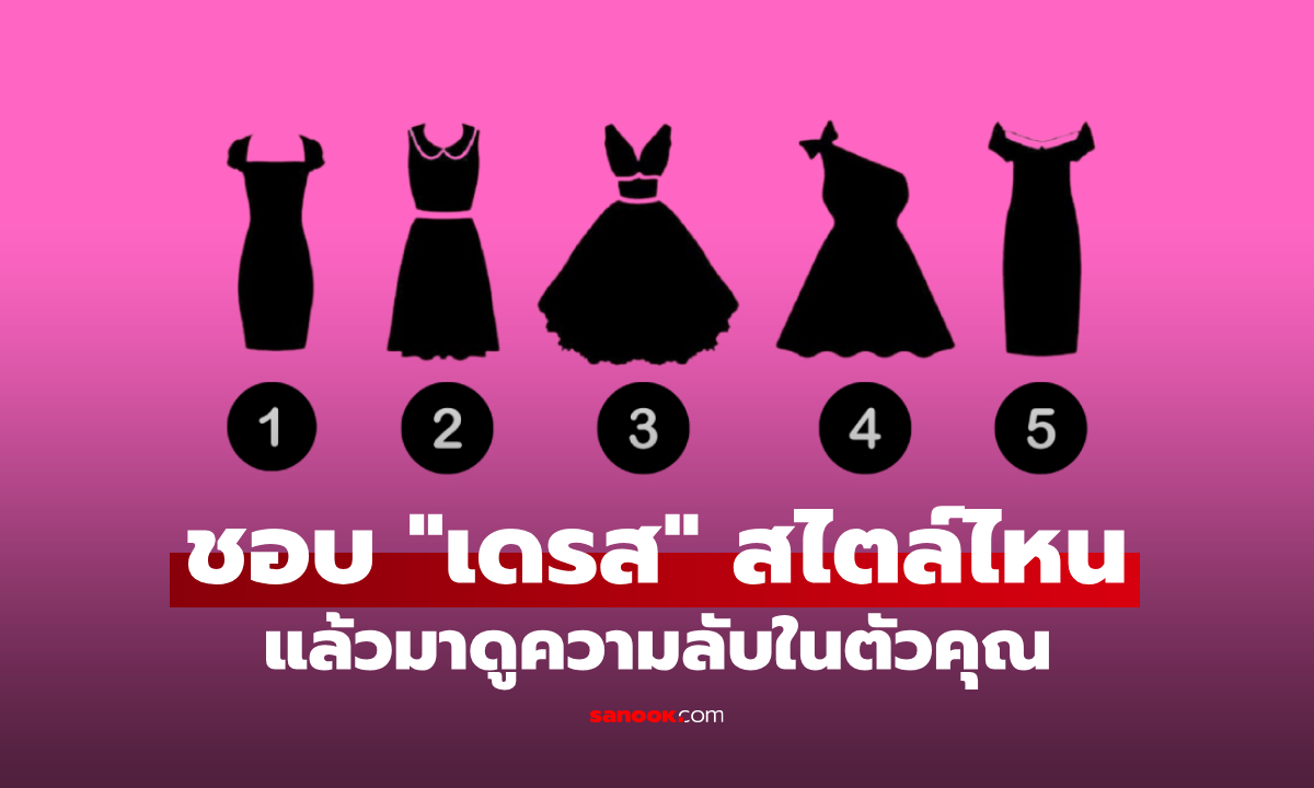 เลือก "เดรส" สไตล์ที่ใช่ บอก "ความลับ" ที่ซ่อนอยู่ในตัวคุณ