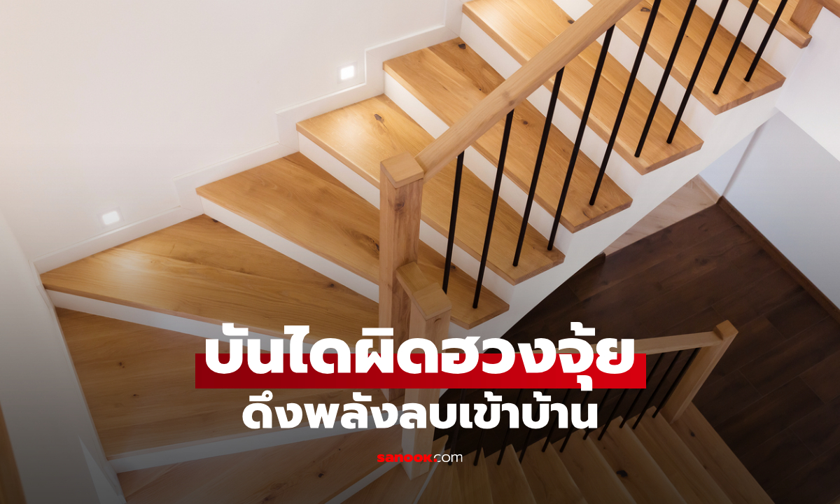เช็กเลย "บันไดบ้าน" แบบไหนผิดหลักฮวงจุ้ย พร้อมวิธีแก้ไข