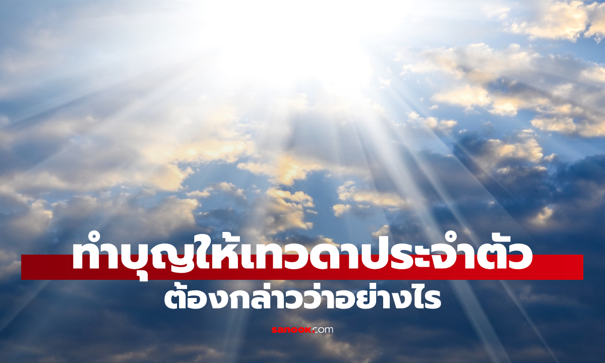 บทกรวดน้ำ คำอุทิศบุญให้เทวดาประจำตัว ต้องกล่าวว่าอย่างไร