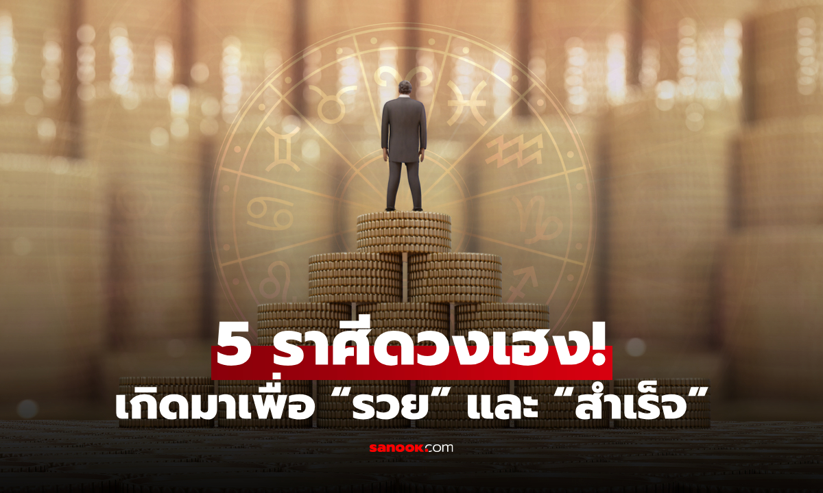 ท็อป 5 ราศี ดวงมีเกณฑ์รวย และประสบความสำเร็จมากที่สุด