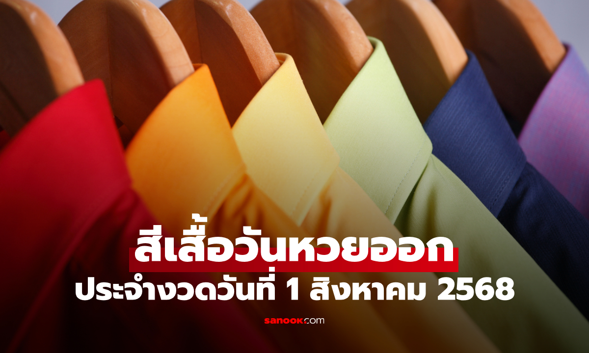 สีเสื้อมงคลวันหวยออก 1/8/68 สีเสื้อหวยออกวันศุกร์ งวดนี้ใส่เสื้อสีอะไรดี