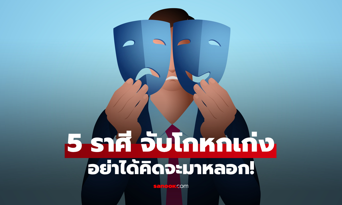 5 ราศี ผู้ที่จับโกหกคนได้เก่งมากที่สุด ใครอย่าคิดมาหลอก!