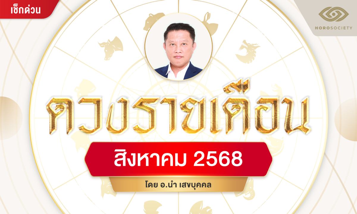 ดวงชาว 12 นักษัตร สิงหาคม 2568 โดย อ.นำ เสขบุคคล