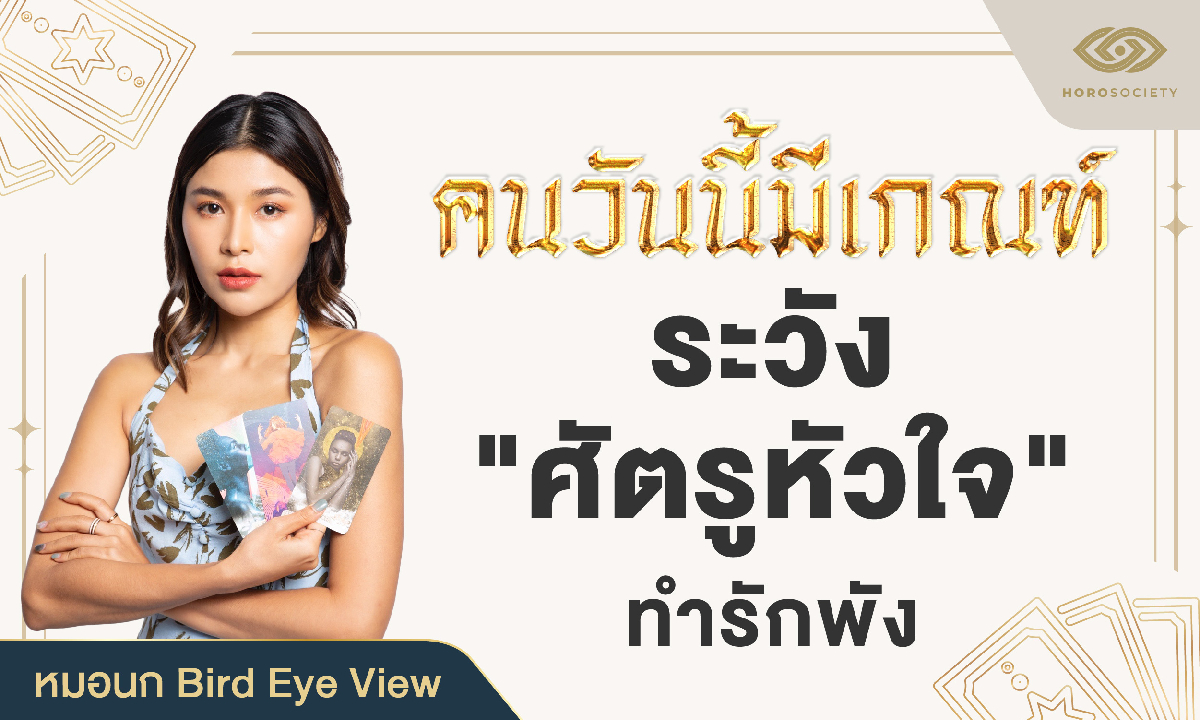 .หมอนก Bird Eye View เตือน คนวันนี้มีเกณฑ์ ระวังศัตรูหัวใจ ทำรักพัง.