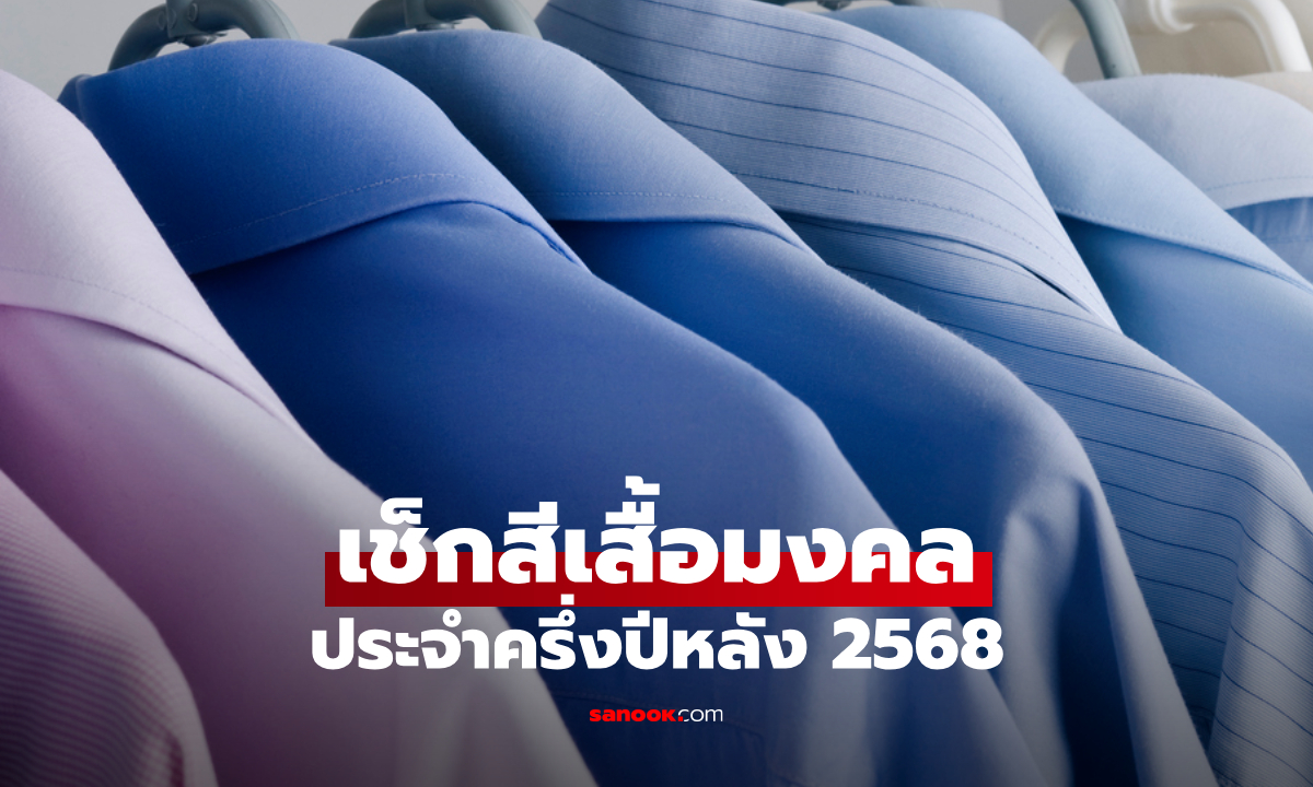 สีเสื้อมงคล ครึ่งปีหลัง 2568 เรียกทรัพย์หนุนดวง ดึงดูดโชคลาภ โดย โหรรัตนโกสินทร์