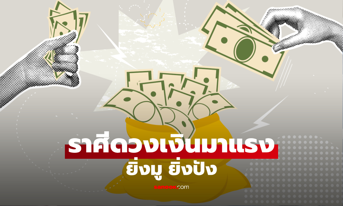 4 ราศี ดวงการเงินมาแรง ยิ่งมูยิ่งปัง มีทรัพย์เข้ากระเป๋ารัว ๆ
