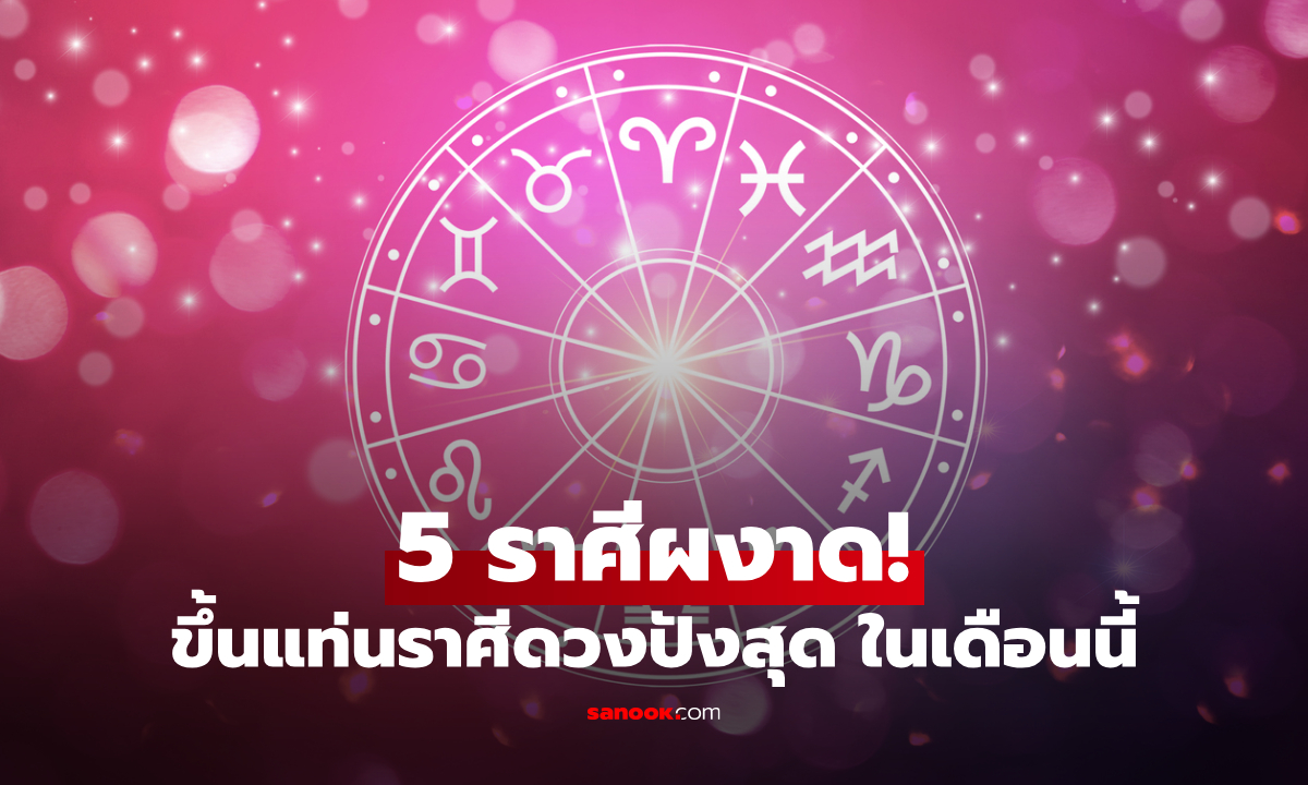 มาแล้ว! หมอช้าง เปิด 5 อันดับราศีดวงดี ในเดือนสิงหาคม 68 ใครปังเบอร์หนึ่ง
