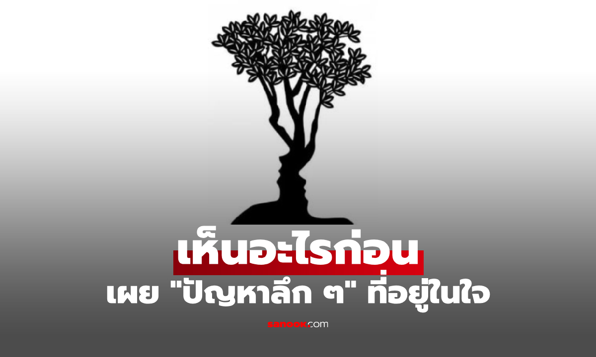 แบบทดสอบ บ่งบอกถึง "ปัญหาในใจลึก ๆ" ที่คุณกำลังเผชิญ