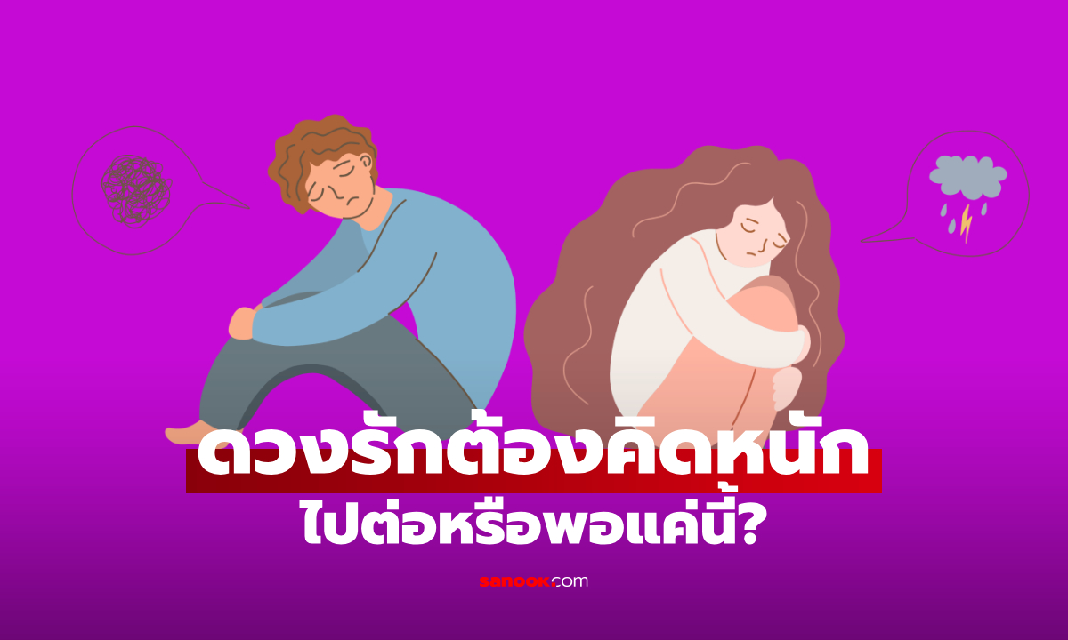 ดวงความรัก 2 ราศี เจอปัญหาหนักใจในความสัมพันธ์ ไปต่อหรือพอแค่นี้?