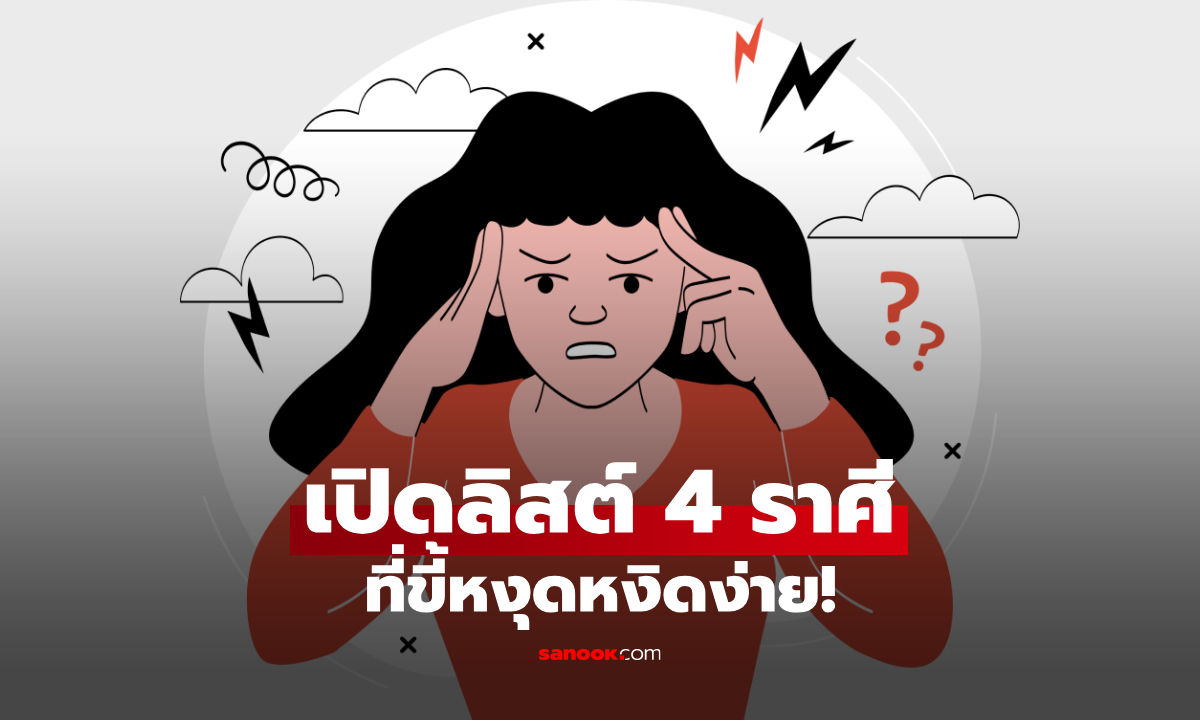 เปิดลิสต์ 4 ราศีที่ "หงุดหงิดง่าย" ที่สุด