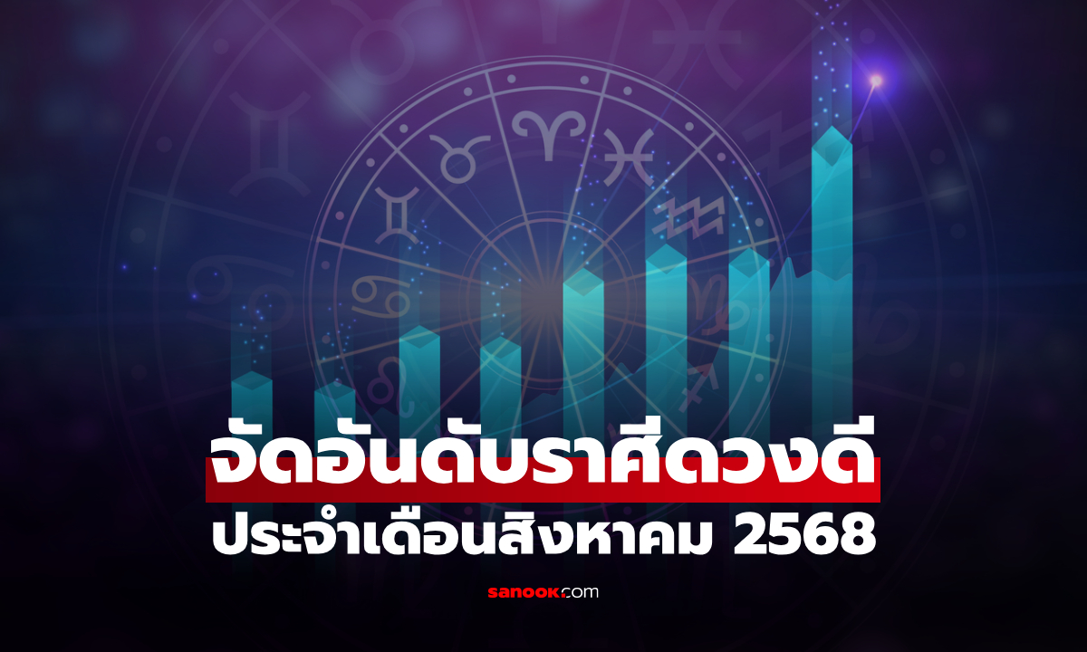 จัดอันดับคนดวงดี ในเดือนสิงหาคม 2568 ราศีไหนปังสุด เช็กเลย