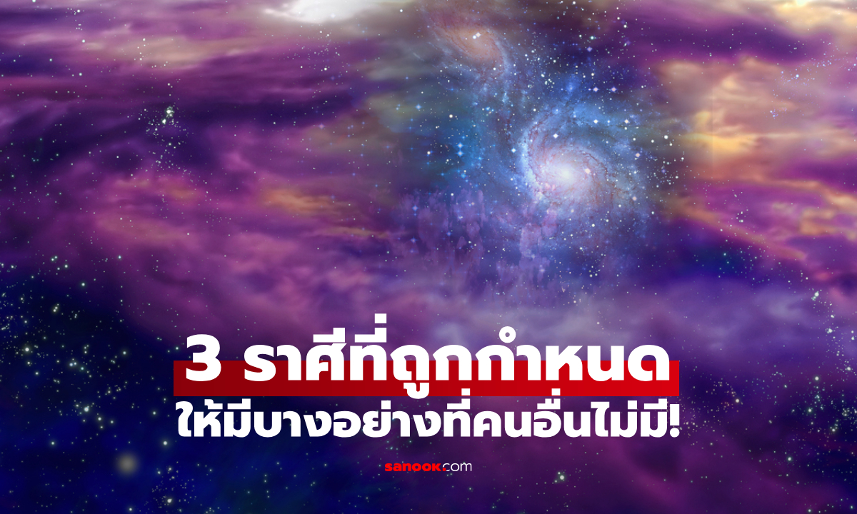 3 ราศีที่ถูกกำหนดให้ได้รับสิ่งพิเศษ ไม่ใช่ใครก็มีได้!