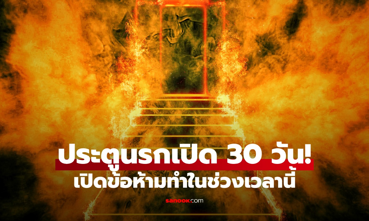 ประตูนรกเปิด 30 วัน! สารทจีน 2568 เปิดข้อห้ามทำ กันไว้ดีกว่าแก้